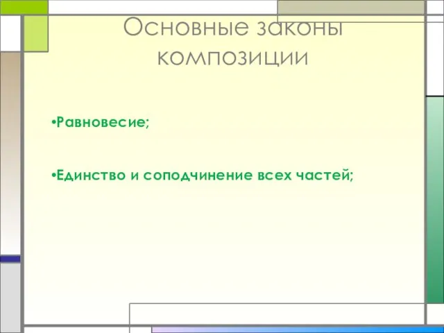 Основные законы композиции Равновесие; Единство и соподчинение всех частей;