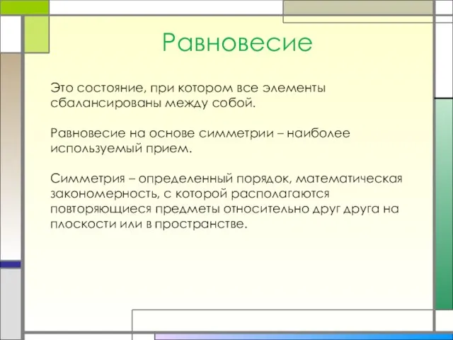 Равновесие Это состояние, при котором все элементы сбалансированы между собой. Равновесие на