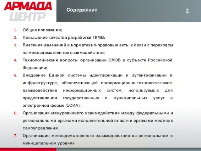 Общие положения; Повышение качества разработки ТКМВ; Внесение изменений в нормативно-правовые акты в