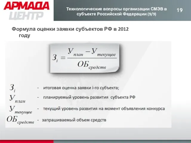 Формула оценки заявки субъектов РФ в 2012 году Технологические вопросы организации СМЭВ