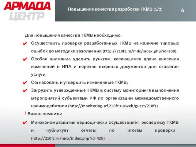 Повышение качества разработки ТКМВ (1/2) ! Важно помнить: Минэкономразвития периодически осуществляет экспертизу