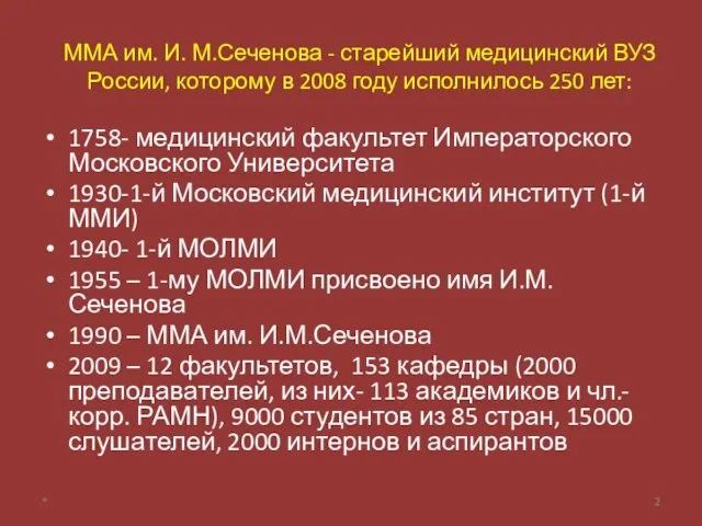 ММА им. И. М.Сеченова - старейший медицинский ВУЗ России, которому в 2008