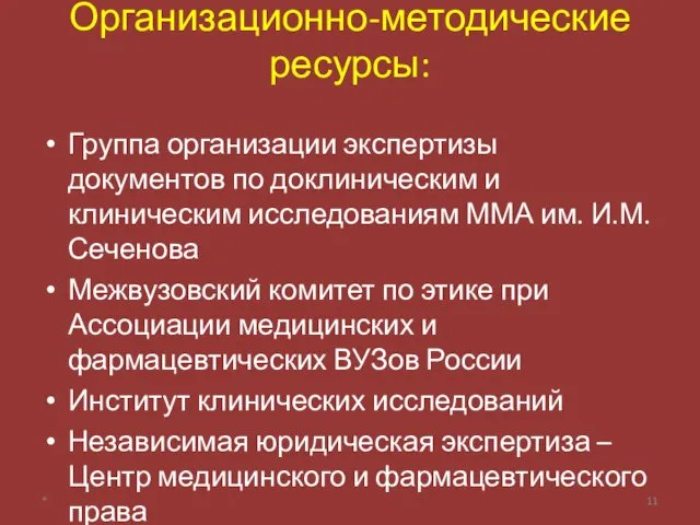 Организационно-методические ресурсы: Группа организации экспертизы документов по доклиническим и клиническим исследованиям ММА