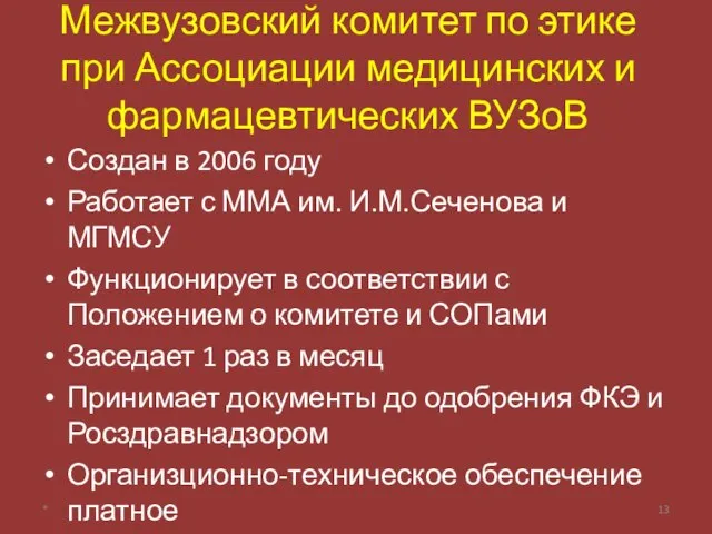 Межвузовский комитет по этике при Ассоциации медицинских и фармацевтических ВУЗоВ Создан в