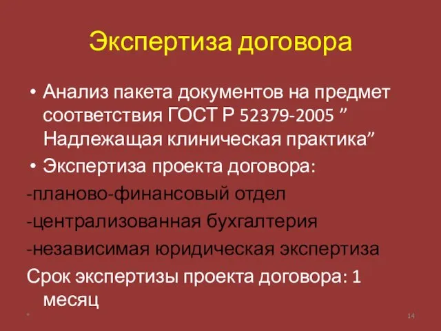 Экспертиза договора Анализ пакета документов на предмет соответствия ГОСТ Р 52379-2005 ”Надлежащая