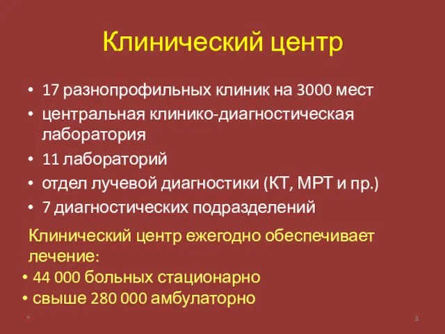 Клинический центр 17 разнопрофильных клиник на 3000 мест центральная клинико-диагностическая лаборатория 11