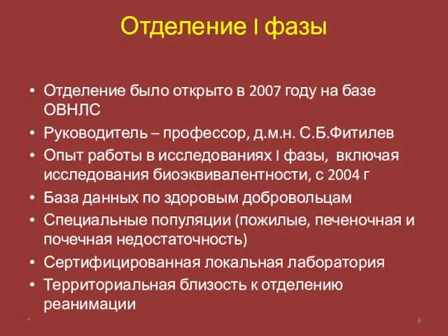 Отделение I фазы Отделение было открыто в 2007 году на базе ОВНЛС