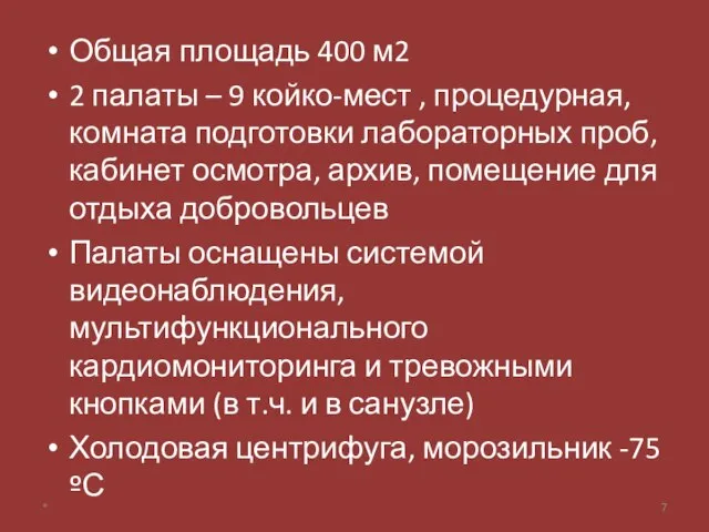 Общая площадь 400 м2 2 палаты – 9 койко-мест , процедурная, комната