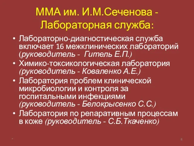 ММА им. И.М.Сеченова - Лабораторная служба: Лабораторно-диагностическая служба включает 16 межклинических лабораторий