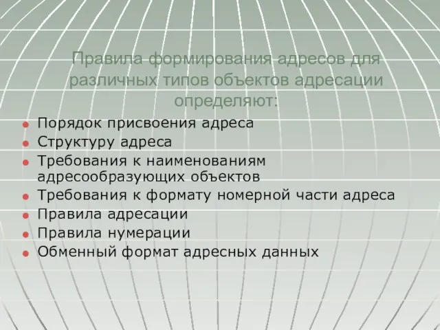 Правила формирования адресов для различных типов объектов адресации определяют: Порядок присвоения адреса