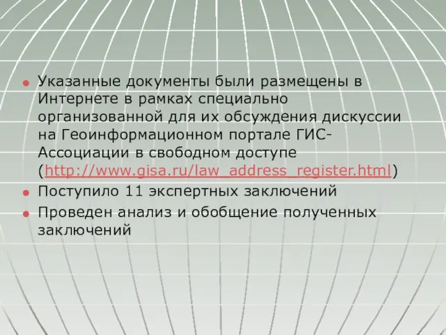 Указанные документы были размещены в Интернете в рамках специально организованной для их