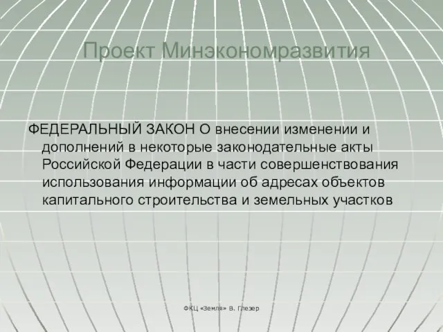 Проект Минэкономразвития ФЕДЕРАЛЬНЫЙ ЗАКОН О внесении изменении и дополнений в некоторые законодательные