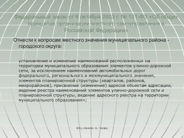 Федеральный закон от 6 октября 2003 г. № 131-ФЗ «Об общих принципах