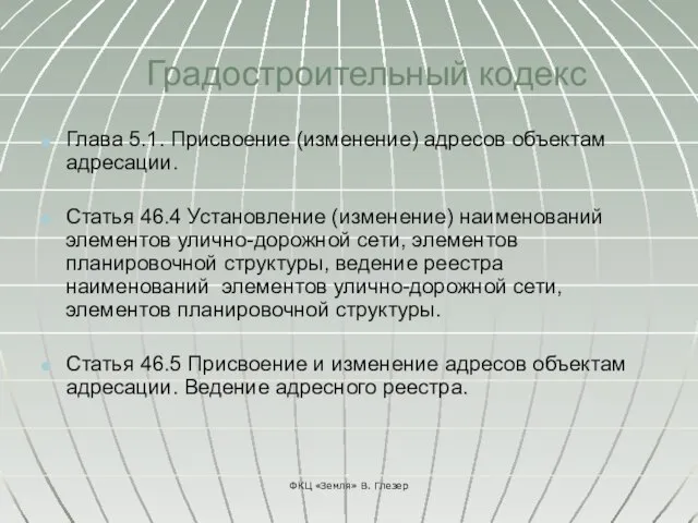 Глава 5.1. Присвоение (изменение) адресов объектам адресации. Статья 46.4 Установление (изменение) наименований