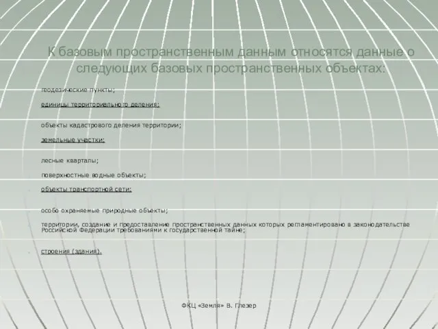 К базовым пространственным данным относятся данные о следующих базовых пространственных объектах: геодезические