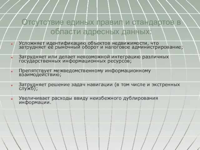 Отсутствие единых правил и стандартов в области адресных данных: Усложняет идентификацию объектов