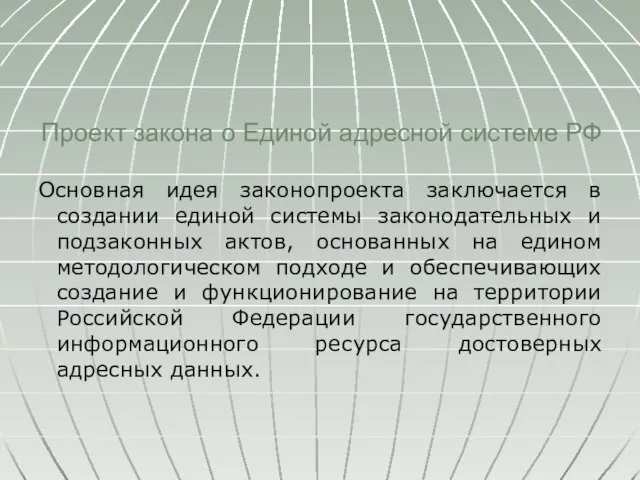 Проект закона о Единой адресной системе РФ Основная идея законопроекта заключается в