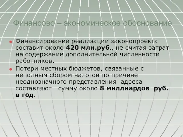 Финансово – экономическое обоснование Финансирование реализации законопроекта составит около 420 млн.руб., не