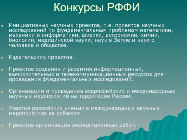 Конкурсы РФФИ Инициативных научных проектов, т.е. проектов научных исследований по фундаментальным проблемам