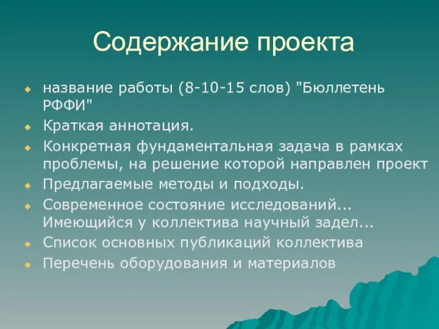 Содержание проекта название работы (8-10-15 слов) "Бюллетень РФФИ" Краткая аннотация. Конкретная фундаментальная