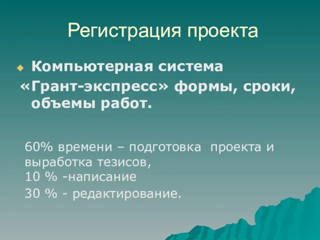 Регистрация проекта Компьютерная система «Грант-экспресс» формы, сроки, объемы работ. 60% времени –