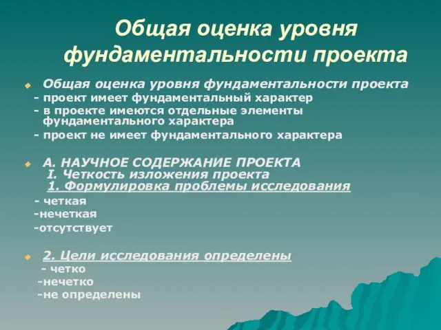 Общая оценка уровня фундаментальности проекта Общая оценка уровня фундаментальности проекта - проект