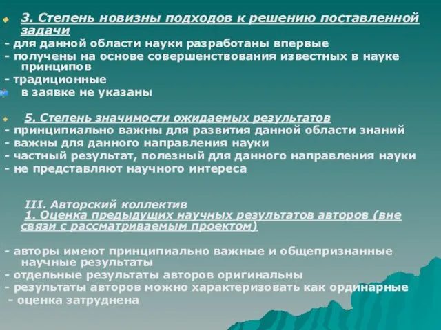 3. Степень новизны подходов к решению поставленной задачи - для данной области