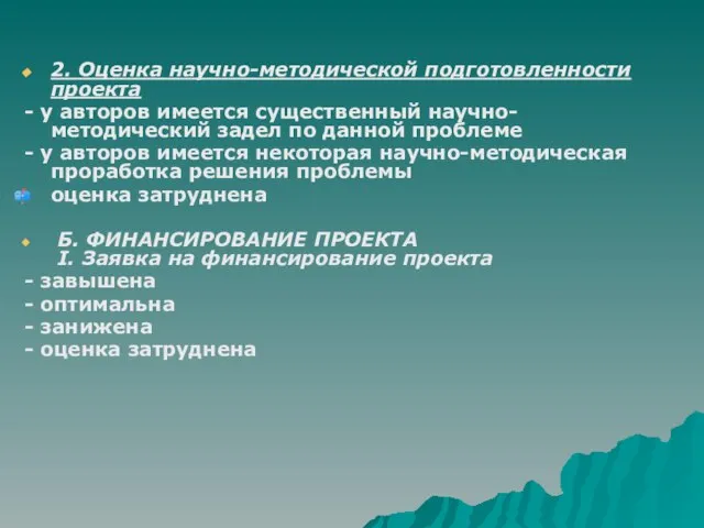 2. Оценка научно-методической подготовленности проекта - у авторов имеется существенный научно-методический задел