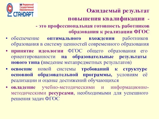 Ожидаемый результат повышения квалификации - - это профессиональная готовность работников образования к