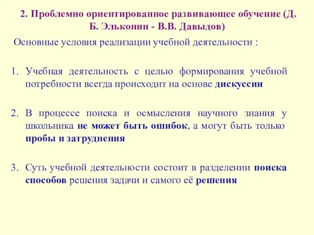 2. Проблемно ориентированное развивающее обучение (Д. Б. Эльконин - В.В. Давыдов) Основные