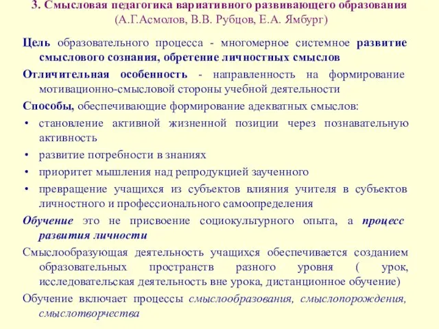 3. Смысловая педагогика вариативного развивающего образования (А.Г.Асмолов, В.В. Рубцов, Е.А. Ямбург) Цель