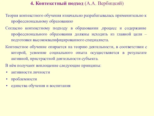 4. Контекстный подход (А.А. Вербицкий) Теория контекстного обучения изначально разрабатывалась применительно к