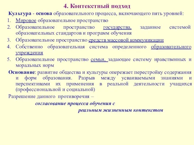 4. Контекстный подход Культура - основа образовательного процесса, включающего пять уровней: Мировое