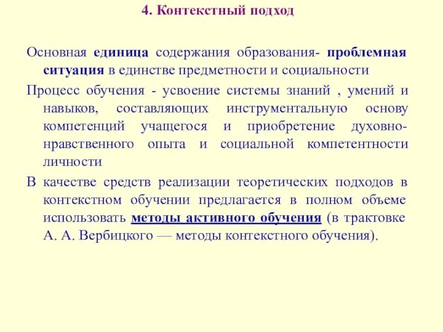 4. Контекстный подход Основная единица содержания образования- проблемная ситуация в единстве предметности