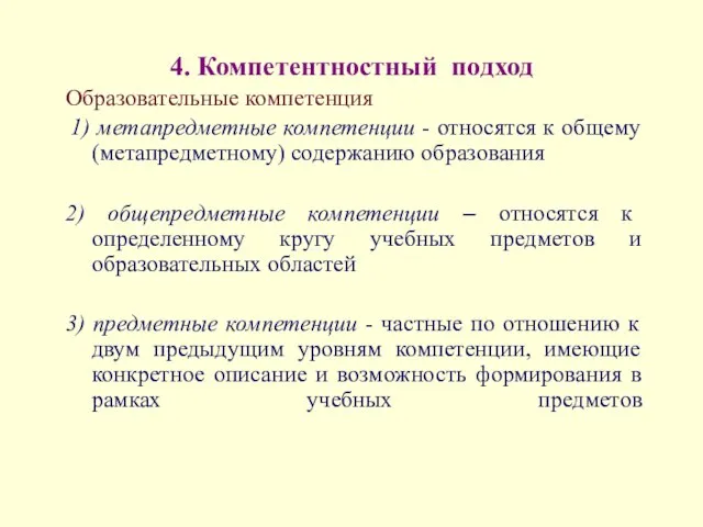 4. Компетентностный подход Образовательные компетенция 1) метапредметные компетенции - относятся к общему