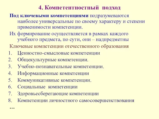 4. Компетентностный подход Под ключевыми компетенциями подразумеваются наиболее универсальные по своему характеру