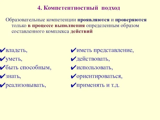 4. Компетентностный подход Образовательные компетенции проявляются и проверяются только в процессе выполнения