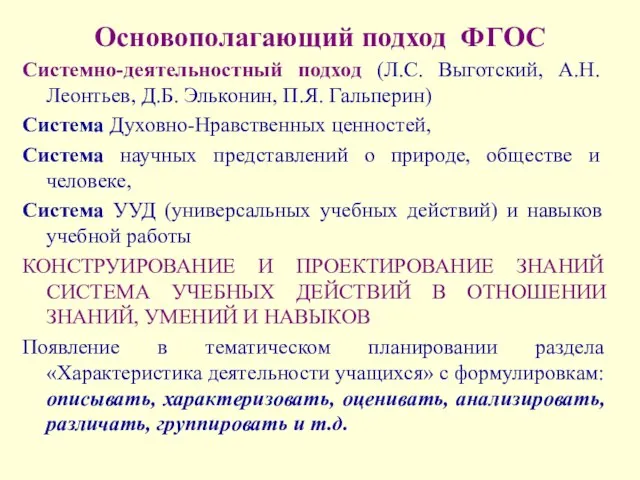 Основополагающий подход ФГОС Системно-деятельностный подход (Л.С. Выготский, А.Н. Леонтьев, Д.Б. Эльконин, П.Я.