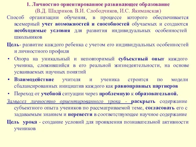 1. Личностно ориентированное развивающее образование (В.Д. Шадриков. В.И. Слободчиков, И.С. Якиманская) Способ