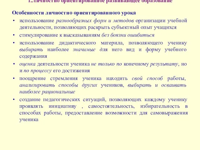 1.Личностно ориентированное развивающее образование Особенности личностно ориентированного урока использование разнообразных форм и