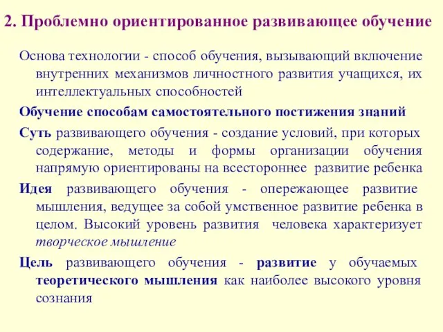 2. Проблемно ориентированное развивающее обучение Основа технологии - способ обучения, вызывающий включение