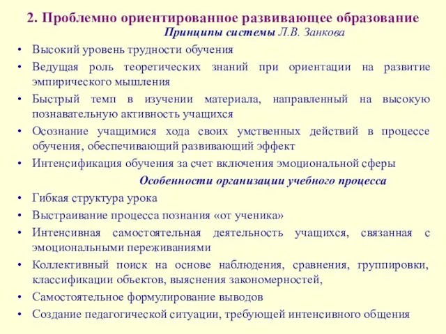 2. Проблемно ориентированное развивающее образование Принципы системы Л.В. Занкова Высокий уровень трудности