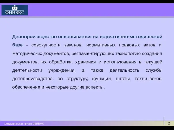 Делопроизводство основывается на нормативно-методической базе - совокупности законов, нормативных правовых актов и