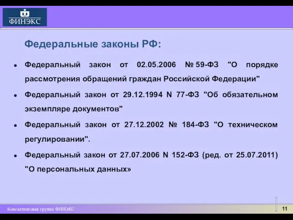 Федеральные законы РФ: Федеральный закон от 02.05.2006 № 59-ФЗ "О порядке рассмотрения