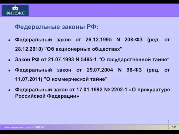 Федеральные законы РФ: Федеральный закон от 26.12.1995 N 208-ФЗ (ред. от 28.12.2010)