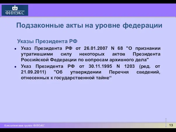 Подзаконные акты на уровне федерации Указ Президента РФ от 26.01.2007 N 68