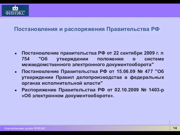 Постановление правительства РФ от 22 сентября 2009 г. n 754 "Об утверждении