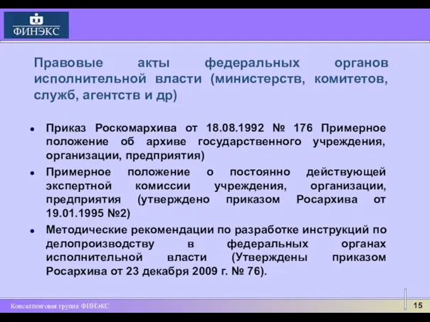 Приказ Роскомархива от 18.08.1992 № 176 Примерное положение об архиве государственного учреждения,