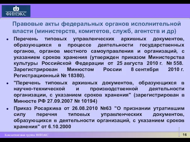 Перечень типовых управленческих архивных документов, образующихся в процессе деятельности государственных органов, органов