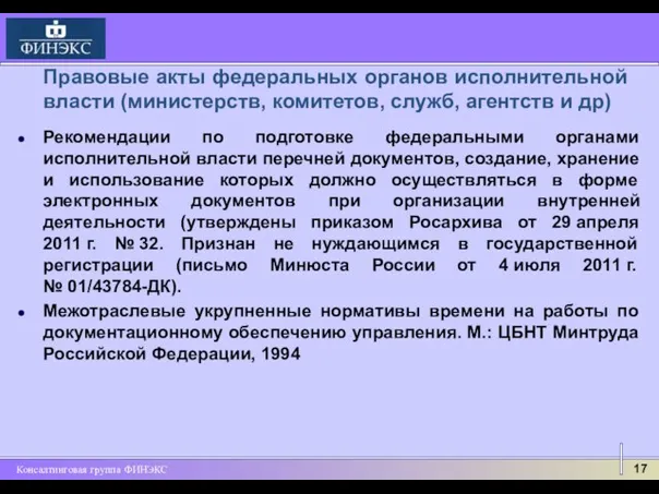 Рекомендации по подготовке федеральными органами исполнительной власти перечней документов, создание, хранение и